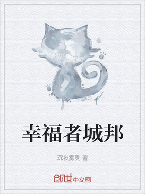 幸福者城邦在线阅读