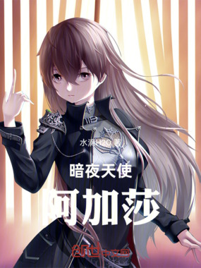 暗夜天使阿加莎在线阅读