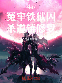 斗羅:冤牢鐵獄囚,殺道鑄修羅