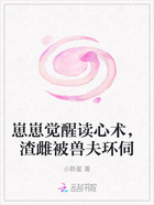 崽崽觉醒读心术,渣雌被兽夫环伺在线阅读