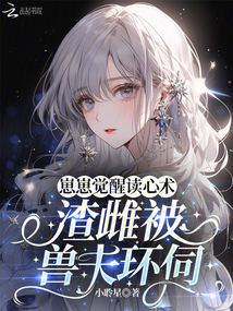 崽崽覺醒讀心術，渣雌被獸夫環伺