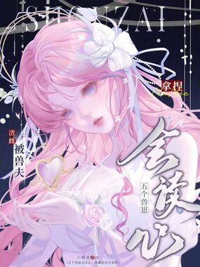 五个兽崽会读心，渣雌被兽夫拿捏在线阅读