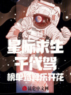 星际求生干代驾,榜单结算乐开花在线阅读