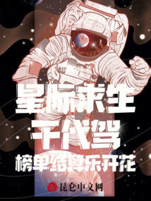 星際求生干代駕，榜單結算樂開花