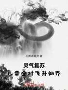 灵气复苏:我带全村飞升仙界在线阅读