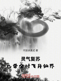 靈氣復蘇：我帶全村飛升仙界