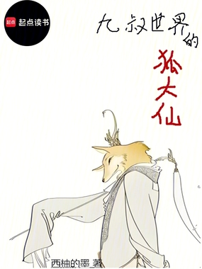 九叔世界的狐大仙在线阅读