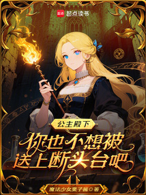 公主殿下你也不想被送上斷頭臺(tái)吧