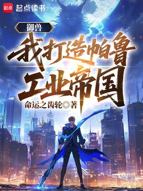 御兽：我打造帕鲁工业帝国！在线阅读
