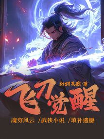 飛刀覺(jué)醒