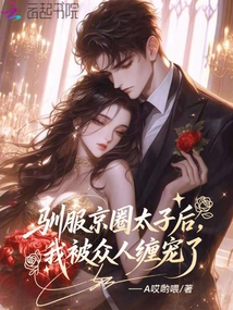 馴服京圈太子后,我被眾人纏寵了