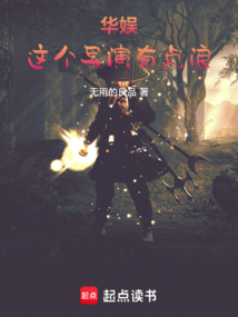 华娱：这个导演有点浪在线阅读