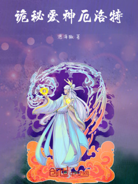 诡秘:爱神厄洛特在线阅读