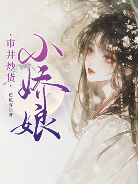 市井炒货小娇娘在线阅读