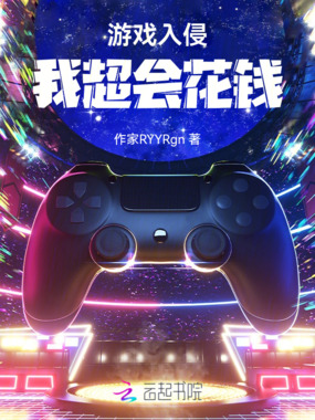 游戏入侵：两眼一睁就是花钱在线阅读