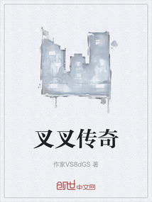 叉叉傳奇