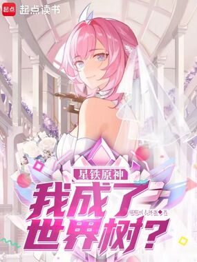 星穹列车：我成了世界树？在线阅读