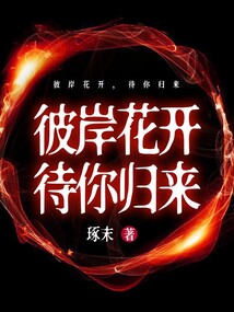 彼岸花开，待你归来在线阅读