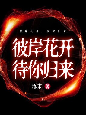 彼岸花开,待你归来在线阅读