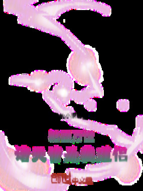 轮回万世，诸天皆是我道侣在线阅读