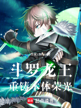 斗罗龙王,重铸本体荣光在线阅读