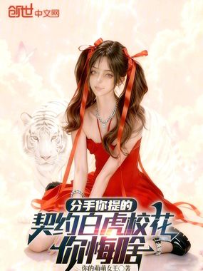 分手你提的,契约白虎校花你悔啥在线阅读