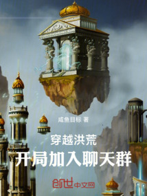 穿越洪荒：开局加入聊天群在线阅读