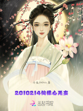 仙梯,心无妄在线阅读