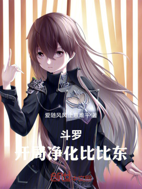 斗罗：开局净化比比东在线阅读