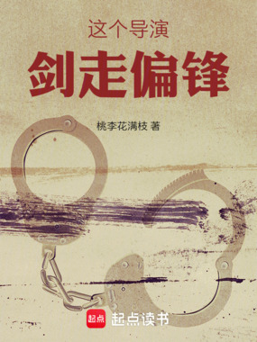 这个导演剑走偏锋在线阅读