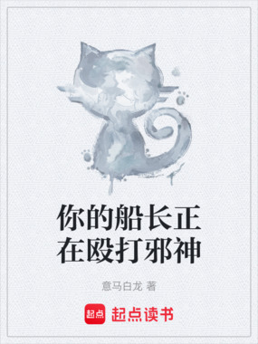 你的船长正在殴打邪神在线阅读