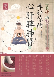 《黃帝內(nèi)經(jīng)》養(yǎng)好你的心肝脾肺腎