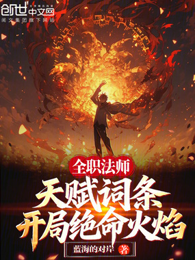 全职法师:天赋词条开局绝命火焰在线阅读