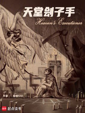 天堂刽子手在线阅读