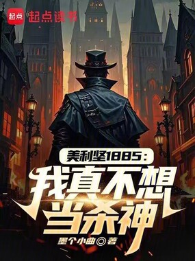 美利坚1885：我真不想当杀神在线阅读