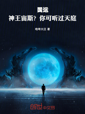 国运：神王宙斯？你可听过天庭！在线阅读