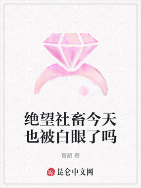 绝望社畜今天也被白眼了吗在线阅读