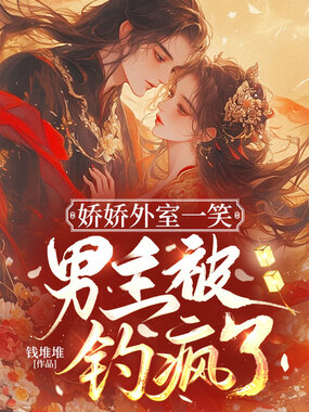 娇娇外室一笑，男主被钓疯了在线阅读