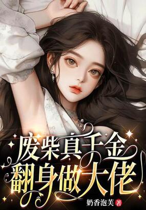 废柴真千金翻身做大佬在线阅读