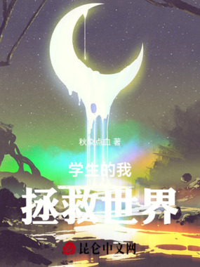 学生的我拯救世界在线阅读