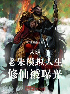 大明,老朱模拟人生,修仙被曝光在线阅读