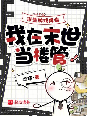 求生游戏降临，我在末世当楼管在线阅读