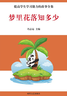 夢里花落知多少（提高學生學習能力的故事全集）