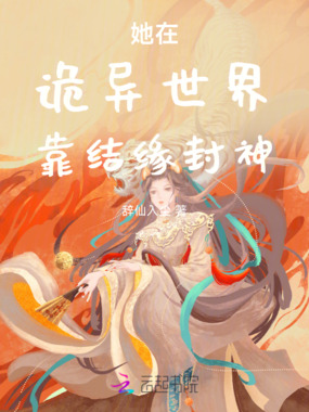 她在诡异世界靠结缘封神在线阅读