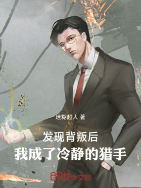 发现背叛后，我成了冷静的猎手在线阅读