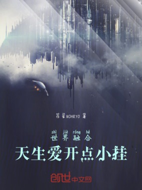 世界融合:天生爱开点小挂在线阅读