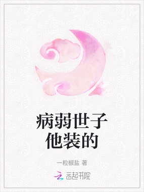 病弱世子他装的在线阅读