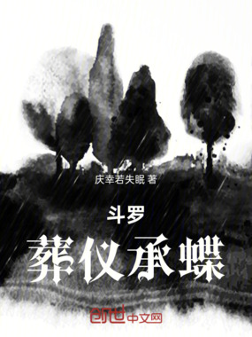 斗罗：葬仪承蝶在线阅读