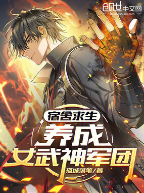 宿舍求生：养成女武神军团在线阅读