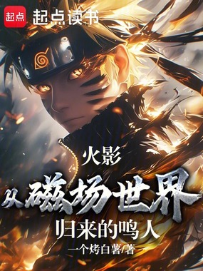 火影：从磁场世界归来的鸣人在线阅读